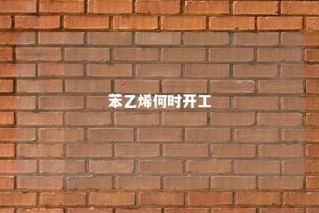 苯乙烯何时开工