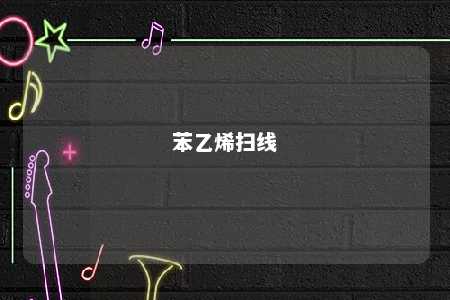 苯乙烯扫线