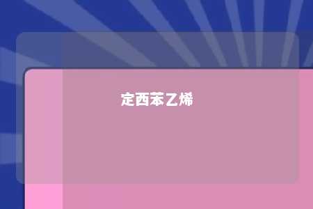 定西苯乙烯