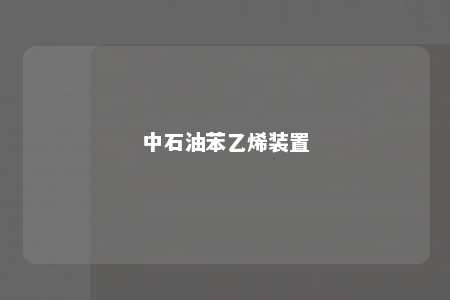 中石油苯乙烯装置