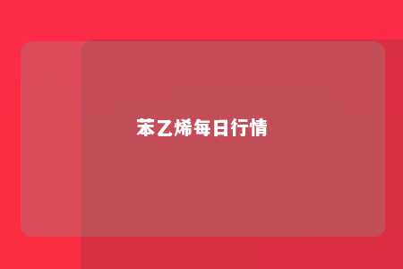苯乙烯每日行情