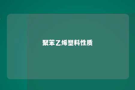 聚苯乙烯塑料性质