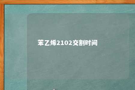 苯乙烯2102交割时间