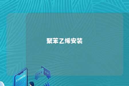 聚苯乙烯安装
