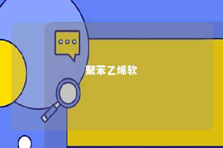 聚苯乙烯软