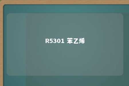 R5301 苯乙烯