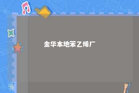 金华本地苯乙烯厂