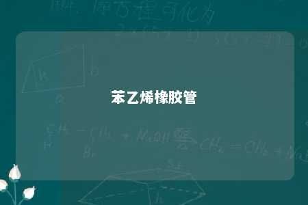 苯乙烯橡胶管