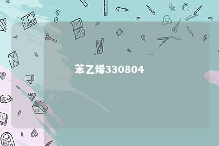 苯乙烯330804