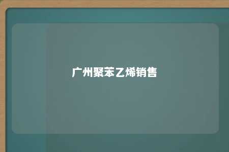 广州聚苯乙烯销售