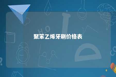 聚苯乙烯牙刷价格表