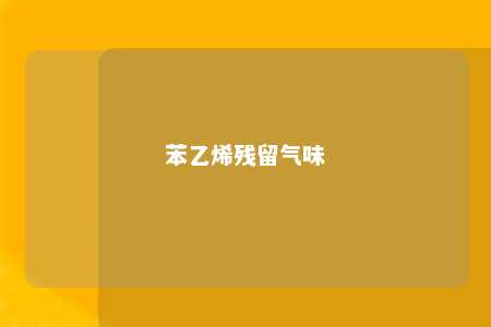 苯乙烯残留气味