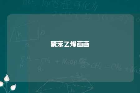 聚苯乙烯画画