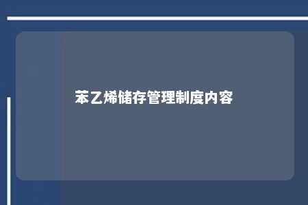 苯乙烯储存管理制度内容