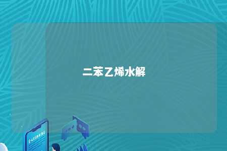 二苯乙烯水解