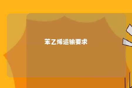 苯乙烯运输要求