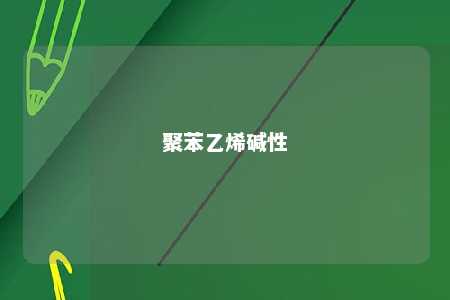 聚苯乙烯碱性