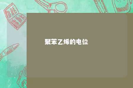 聚苯乙烯的电位