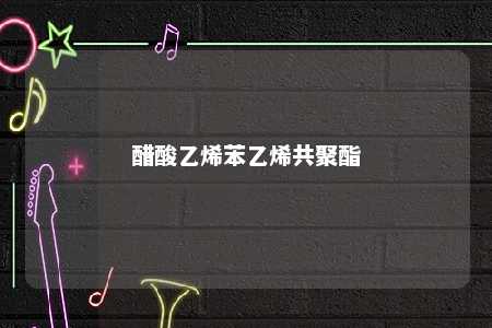 醋酸乙烯苯乙烯共聚酯