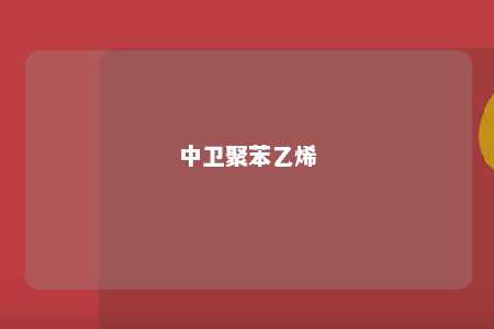 中卫聚苯乙烯