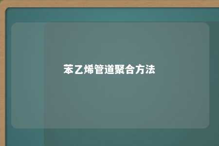 苯乙烯管道聚合方法