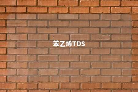 苯乙烯TDS