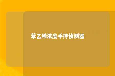 苯乙烯浓度手持侦测器
