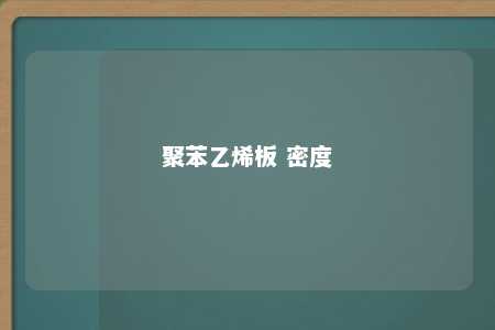 聚苯乙烯板 密度