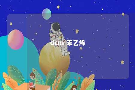 dcm 苯乙烯