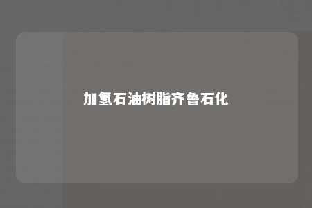 加氢石油树脂齐鲁石化