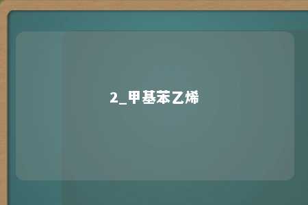 2_甲基苯乙烯