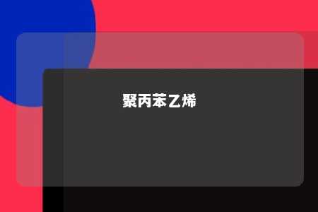 聚丙苯乙烯