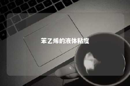 苯乙烯的液体粘度