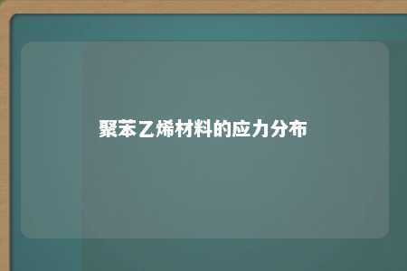 聚苯乙烯材料的应力分布