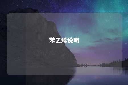 苯乙烯说明
