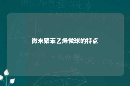 微米聚苯乙烯微球的特点