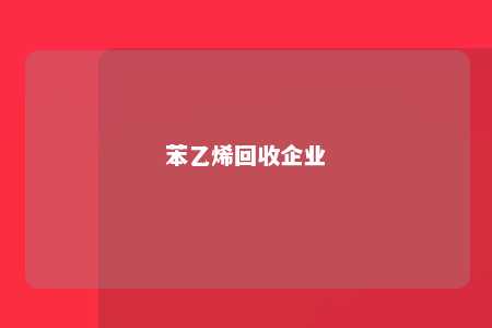 苯乙烯回收企业