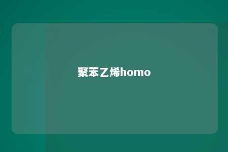 聚苯乙烯homo