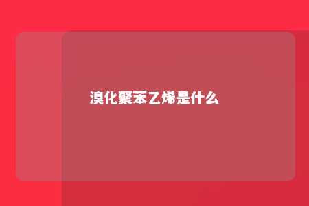 溴化聚苯乙烯是什么