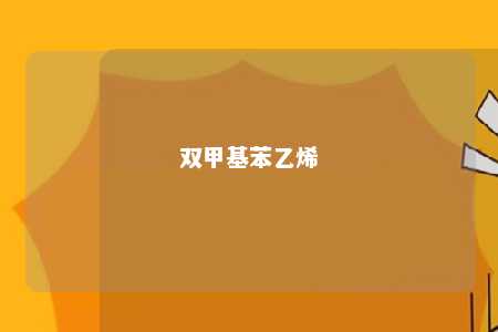 双甲基苯乙烯