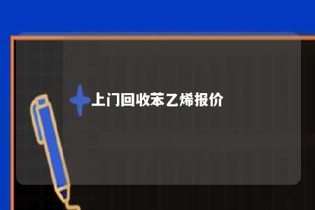 上门回收苯乙烯报价