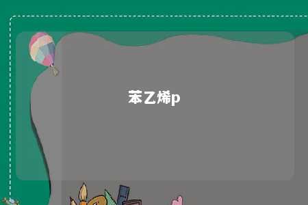 苯乙烯p