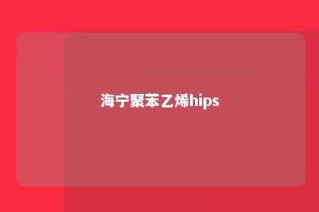 海宁聚苯乙烯hips