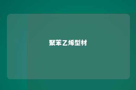 聚苯乙烯型材