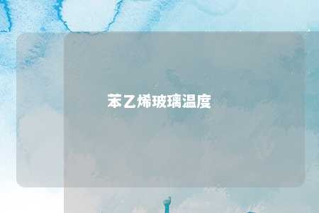 苯乙烯玻璃温度