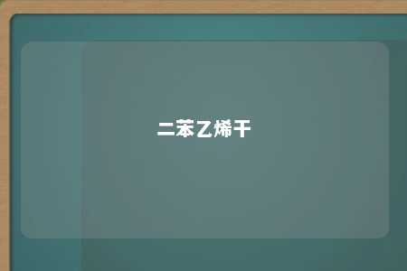 二苯乙烯干
