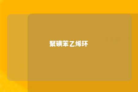 聚磺苯乙烯环