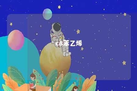 c8苯乙烯