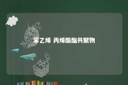 苯乙烯 丙烯酸酯共聚物