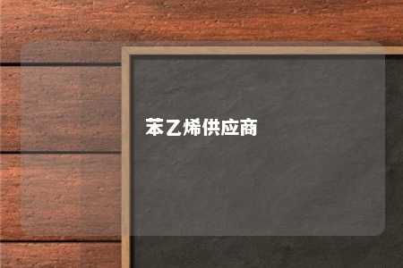 苯乙烯供应商